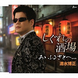 清水博正「しぐれの酒場／あゝ　ふるさとへ、、、」