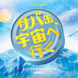 眞鍋昭大「フジテレビ系ドラマ　サバ缶、宇宙へ行く　オリジナルサウンドトラック」