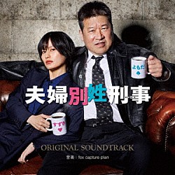 ｆｏｘ　ｃａｐｔｕｒｅ　ｐｌａｎ「フジテレビ系ドラマ　夫婦別姓刑事　オリジナルサウンドトラック」