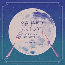 菅野祐悟「フジテレビ系木曜劇場　今夜、秘密のキッチンで　オリジナルサウンドトラック」