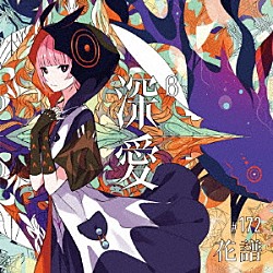 花譜「深愛」