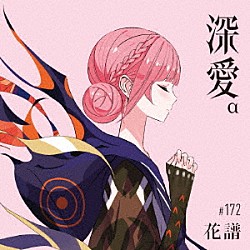 花譜「深愛」