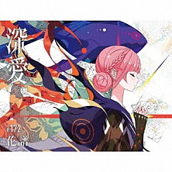花譜「深愛」
