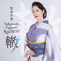 坂本冬美「坂本冬美４０ｔｈベスト～轍～」