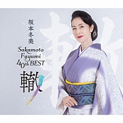 坂本冬美「坂本冬美４０ｔｈベスト～轍～」