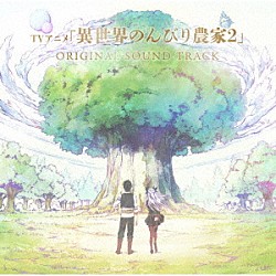 高梨康治、ヨハネス・ニルソン ルールーシー＝ルー（ＣＶ：下地紫野）＆ティア（ＣＶ：洲崎綾） リタ（ＣＶ：阿部菜摘子）＆リース（ＣＶ：柊優花）＆リリ（ＣＶ：嶋野花） 緋月ゆい ルールーシー＝ルー（ＣＶ：下地紫野） ティア（ＣＶ：洲崎綾）「ＴＶアニメ　異世界のんびり農家２　オリジナルサウンドトラック」