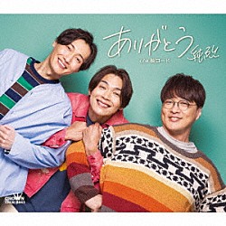 純烈「ありがとう／タイトル未定」
