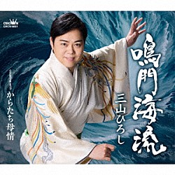 三山ひろし「鳴門海流／からたち母情」