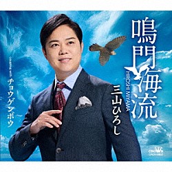 三山ひろし「鳴門海流／チョウゲンボウ」