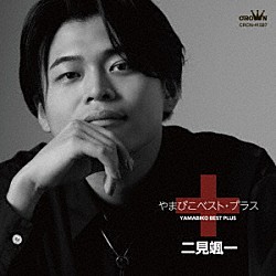二見颯一「やまびこベスト・プラス」