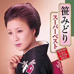 笹みどり「スーパーベスト」