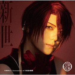 刀剣男士　ｆｏｒｍａｔｉｏｎ　ｏｆ　坂龍飛騰「新世　（あらたよ）」