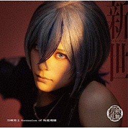 刀剣男士　ｆｏｒｍａｔｉｏｎ　ｏｆ　坂龍飛騰「新世　（あらたよ）」