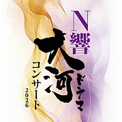 ＮＨＫ交響楽団 菊本和昭 大矢素子 中井智弥 友吉鶴心 稲葉明徳 纐纈拓也 岩﨑達也「Ｎ響大河ドラマコンサート　２０２６」