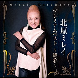 北原ミレイ「北原ミレイ　プレミアムベスト　～焼肴～」
