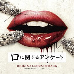 大間々昂「映画「口に関するアンケート」オリジナル・サウンドトラック」