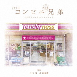 Ｒ・Ｏ・Ｎ「ドラマ１０「コンビニ兄弟　テンダネス門司港こがね村店」オリジナル・サウンドトラック」