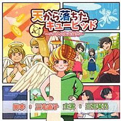 （ドラマＣＤ） 三石琴乃 金本健志 桜羽麻由 藤原めぐみ 光剣時人翔 手島圭亮 長野りさ「天から落ちたキューピッド～ハートの矢を探せ～」