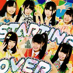 青山☆聖ハチャメチャハイスクール「ＳＴＡＲＴＩＮＧ　ＯＶＥＲ」
