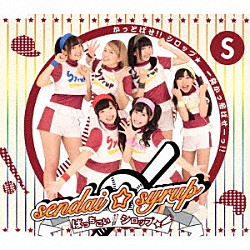 ｓｅｎｄａｉ☆ｓｙｒｕｐ「ばっちこい！！シロップ☆」