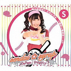 ｓｅｎｄａｉ☆ｓｙｒｕｐ「ばっちこい！！シロップ☆」