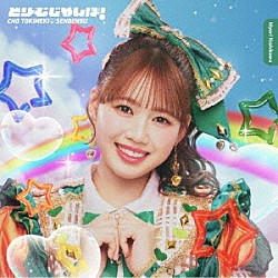 超ときめき□宣伝部「どりーむじゃんぼ！」