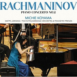 小山実稚恵 ドミトリー・ユロフスキ 東京フィルハーモニー交響楽団 フェドセーエフ・フレンズ「ラフマニノフ：ピアノ協奏曲第２番」