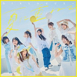 ＤＩＡＬＯＧＵＥ＋「夏に重ねて」
