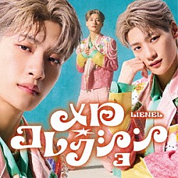 Ｌｉｅｎｅｌ「メロ・コレクション」