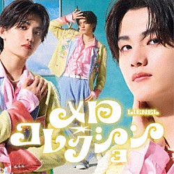 Ｌｉｅｎｅｌ「メロ・コレクション」