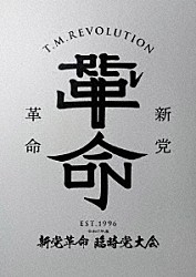 Ｔ．Ｍ．Ｒｅｖｏｌｕｔｉｏｎ「令和７年度　新党革命　臨時党大会」