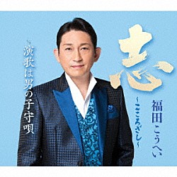 福田こうへい「志～こころざし～＜新装盤＞」