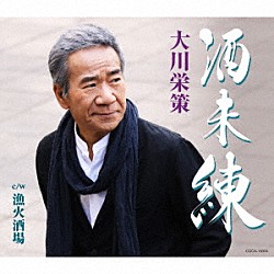 大川栄策「酒未練　ｃ／ｗ　漁火酒場」