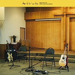 （オリジナル・サウンドトラック） 吉井和哉 ＵＲＧＨ　ＰＯＬＩＣＥ ＴＨＥ　ＹＥＬＬＯＷ　ＭＯＮＫＥＹ ＢｉＳＨ ＥＲＯ 鶴谷崇「映画「みらいのうた」オリジナル・サウンドトラック」