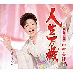 中村美律子「人生万歳／道しるべ」
