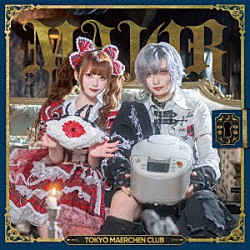 東京メルヘン倶楽部「ＭＡＪＯＲ」