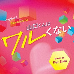 遠藤浩二「オリジナル・サウンドトラック　山口くんはワルくない」