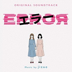 ｊｉｚｕｅ「オリジナル・サウンドトラック　エラー」