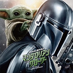 ルドウィグ・ゴランソン「スター・ウォーズ／マンダロリアン・アンド・グローグー（オリジナル・サウンドトラック）」