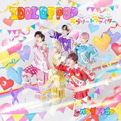 パンダドラゴン「ＩＤＯＬ　ＯＦ　ＰＯＰ／ラブリートファイター」