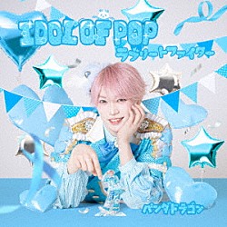 パンダドラゴン「ＩＤＯＬ　ＯＦ　ＰＯＰ／ラブリートファイター」