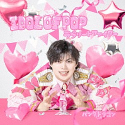 パンダドラゴン「ＩＤＯＬ　ＯＦ　ＰＯＰ／ラブリートファイター」