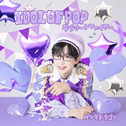 パンダドラゴン「ＩＤＯＬ　ＯＦ　ＰＯＰ／ラブリートファイター」