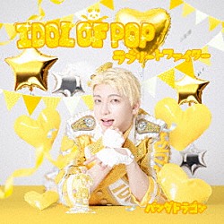 パンダドラゴン「ＩＤＯＬ　ＯＦ　ＰＯＰ／ラブリートファイター」