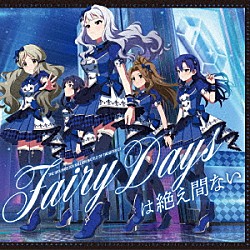（ゲーム・ミュージック） ロコ（ＣＶ．中村温姫） 四条貴音（ＣＶ．原由実） 如月千早（ＣＶ．今井麻美） 最上静香（ＣＶ．田所あずさ） 二階堂千鶴（ＣＶ．野村香菜子）「ＴＨＥ　ＩＤＯＬＭ＠ＳＴＥＲ　ＭＩＬＬＩＯＮ　ＢＡＴＴＬＥ　ＯＦ　ＴＨＥ＠ＴＥＲ　０７　Ｆａｉｒｙ　Ｄａｙｓは絶え間ない」