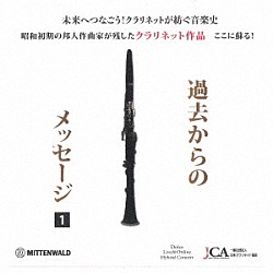 （クラシック） 山本正治 寺嶋陸也 中舘壮志 磯部周平 山本葵 三界秀実 柿沼麻美「クラリネット作品～過去からのメッセージ～」
