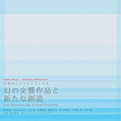 オーケストラ・トリプティーク 野村英利 竹蓋彩花 三宅政弘「日本のシンフォニストたち　幻の交響作品と新たな創造」