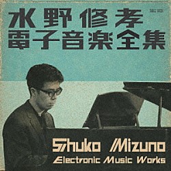 水野修孝「電子音楽全集」