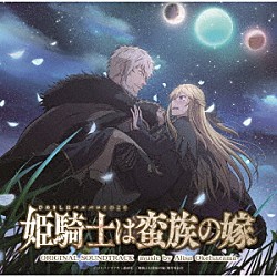 桶狭間ありさ「ＴＶアニメ『姫騎士は蛮族の嫁』オリジナルサウンドトラック」