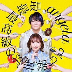 ａｎｇｅｌａ「最最最高級のお世話して」